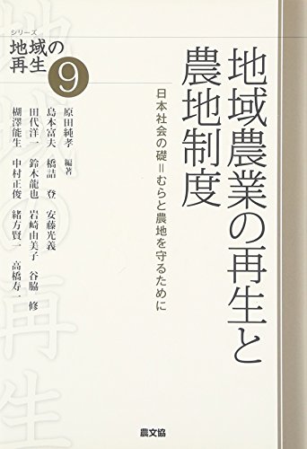 地域農業の再生と農地制度: 日本社会の礎=むらと農地を守るために (シリーズ地域の再生 9)