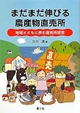 まだまだ伸びる農産物直売所―地域とともに歩む直売所経営