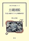 土壌団粒―形成・崩壊のドラマと有機物利用 (自然と科学技術シリーズ)