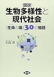 図説 生物多様性と現代社会―「生命(いのち)の環」30の物語