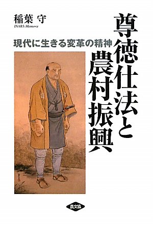 尊徳仕法と農村振興: 現代に生きる変革の精神
