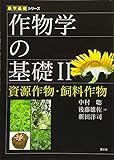 作物学の基礎II 資源作物・飼料作物 (農学基礎シリーズ)