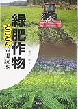 緑肥作物 とことん活用読本