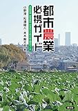 都市農業必携ガイド 市民農園・新規就農・企業参入で農のある都市(まち)づくり