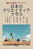 日本のクリエイティブ・クラス: 農村×都市=ナリワイ