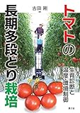 トマトの長期多段どり栽培: 生育診断と温度・環境制御