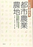 これで守れる 都市農業・農地