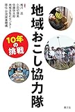 地域おこし協力隊 10年の挑戦