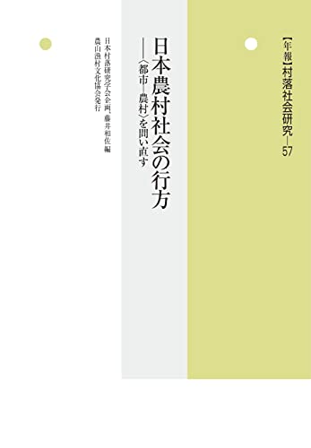 日本農村社会の行方