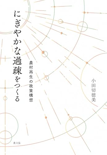にぎやかな過疎をつくる: 農村再生の政策構想