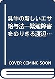 乳牛の新しいエサ給与法―繁殖障害をのりきる渡辺方式