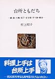 台所ともだち―鍋・釜・七輪・包丁・まな板・すり鉢・飯台 (人間選書)