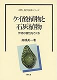 ケイ酸植物と石灰植物―作物の個性をさぐる (自然と科学技術シリーズ)