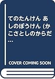 てのたんけん あしのぼうけん (かこさとしのからだとこころのえほん)