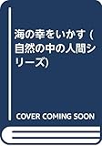 海の幸をいかす (自然の中の人間シリーズ)