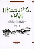 日本エコロジズムの系譜―安藤昌益から江渡狄嶺まで