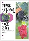 四倍体ブドウをつくりこなす―高品質時代の小木自然形仕立て