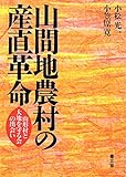 山間地農村の産直革命―山形村と大地を守る会の出会い