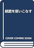 緑肥を使いこなす