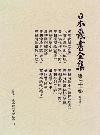 日本農書全集 第71巻 絵農書 1