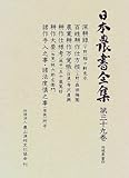 地域農書 (日本農書全集)