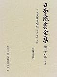 特産〈4〉 (日本農書全集)