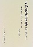 工農業事見聞録(能登) 巻5~巻7 (日本農書全集―特産)