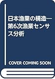 日本漁業の構造―第6次漁業センサス分析