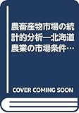 農畜産物市場の統計的分析―北海道農業の市場条件と市場対応