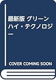 最新版 グリーン ハイ・テクノロジー