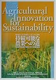 持続可能な農業への道―参加型技術革新とその実現条件