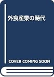 外食産業の時代