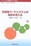 青果物フードシステムの革新を考える (フードシステム研究シリーズ)