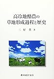 高冷地酪農の草地形成過程と歴史