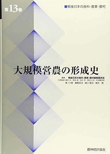 戦後日本の食料・農業・農村 (第13巻)