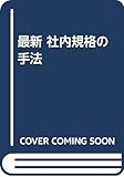 最新 社内規格の手法