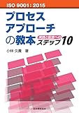 ISO 9001:2015 プロセスアプローチの教本-実践と監査へのステップ10