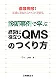 徹底排除!組織に潜む弱点・欠点・形骸化 診断事例で学ぶ経営に役立つQMSのつくり方