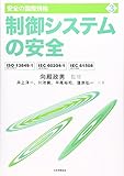 制御システムの安全―ISO13849‐1(JIS B9705‐1)、IEC60204‐1(JIS B9960‐1)、IEC61508(JIS C0508) (安全の国際規格)