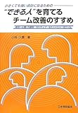 小さくても強い会社になるための“できる人”を育てるチーム改善のすすめ―成功へと導く5原則・5ステップ・9ストーリー・9ツール