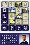 5ミルのすすめ―人生を豊かにする仕事力強化法