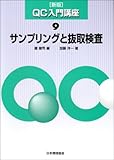 サンプリングと抜取検査 (QC入門講座)