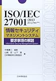 ISO/IEC 27001:2013(JIS Q 27001:2014)情報セキュリティマネジメントシステム要求事項の解説 (Management System ISO SERIES)