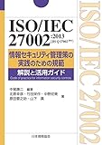 ISO/IEC 27002:2013(JIS Q 27002:2014)情報セキュリティ管理策の実践のための規範 解説と活用ガイド (Management System ISO SERIES)