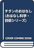 チタンのおはなし (おはなし科学・技術シリーズ)