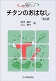 チタンのおはなし (おはなし科学・技術シリーズ)