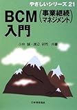 BCM(事業継続マネジメント)入門 (やさしいシリーズ)