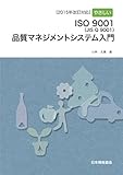 [2015年改訂対応]やさしいISO 9001:2015(JIS Q 9001:2015)品質マネジメントシステム入門