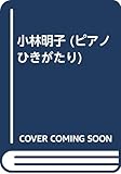 小林明子 (ピアノひきがたり)