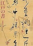 江戸の書